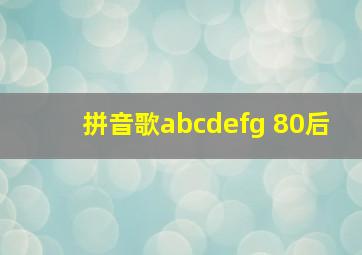 拼音歌abcdefg 80后